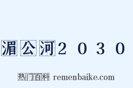 湄公河2030是什么意思的图片